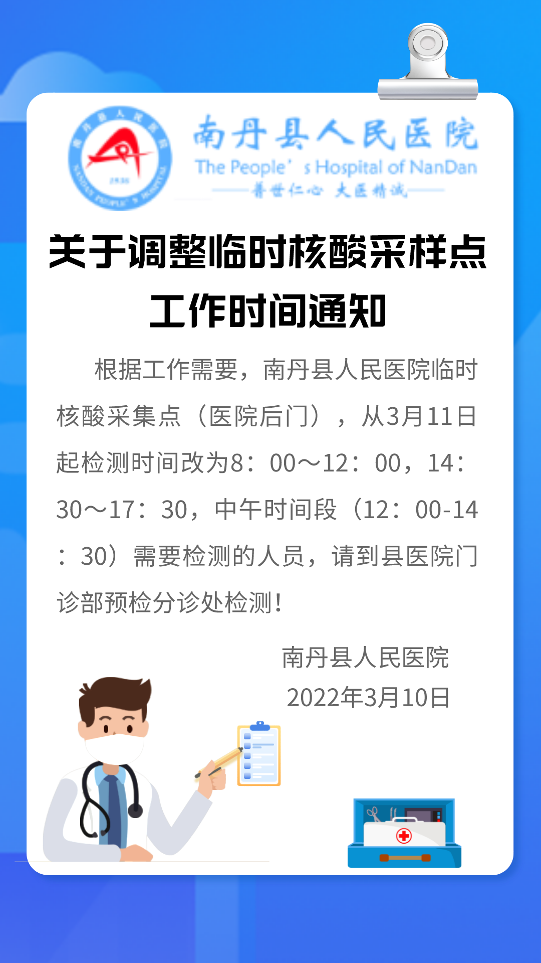 南丹县人民医院关于调整临时核酸采样点工作时间的通知