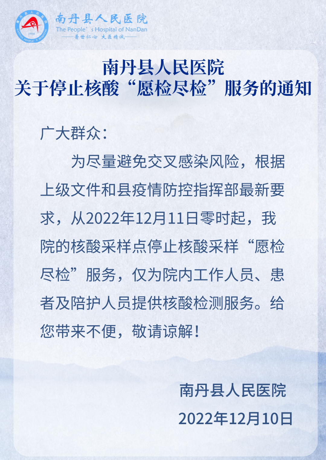 南丹县人民医院关于停止核酸“愿检尽检”服务的通知