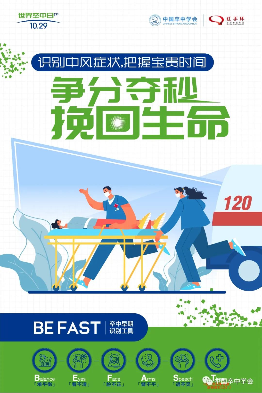 【10.29 世界卒中日】南丹县人民医院开展“识别中风症状,把握宝贵时间”义诊活动