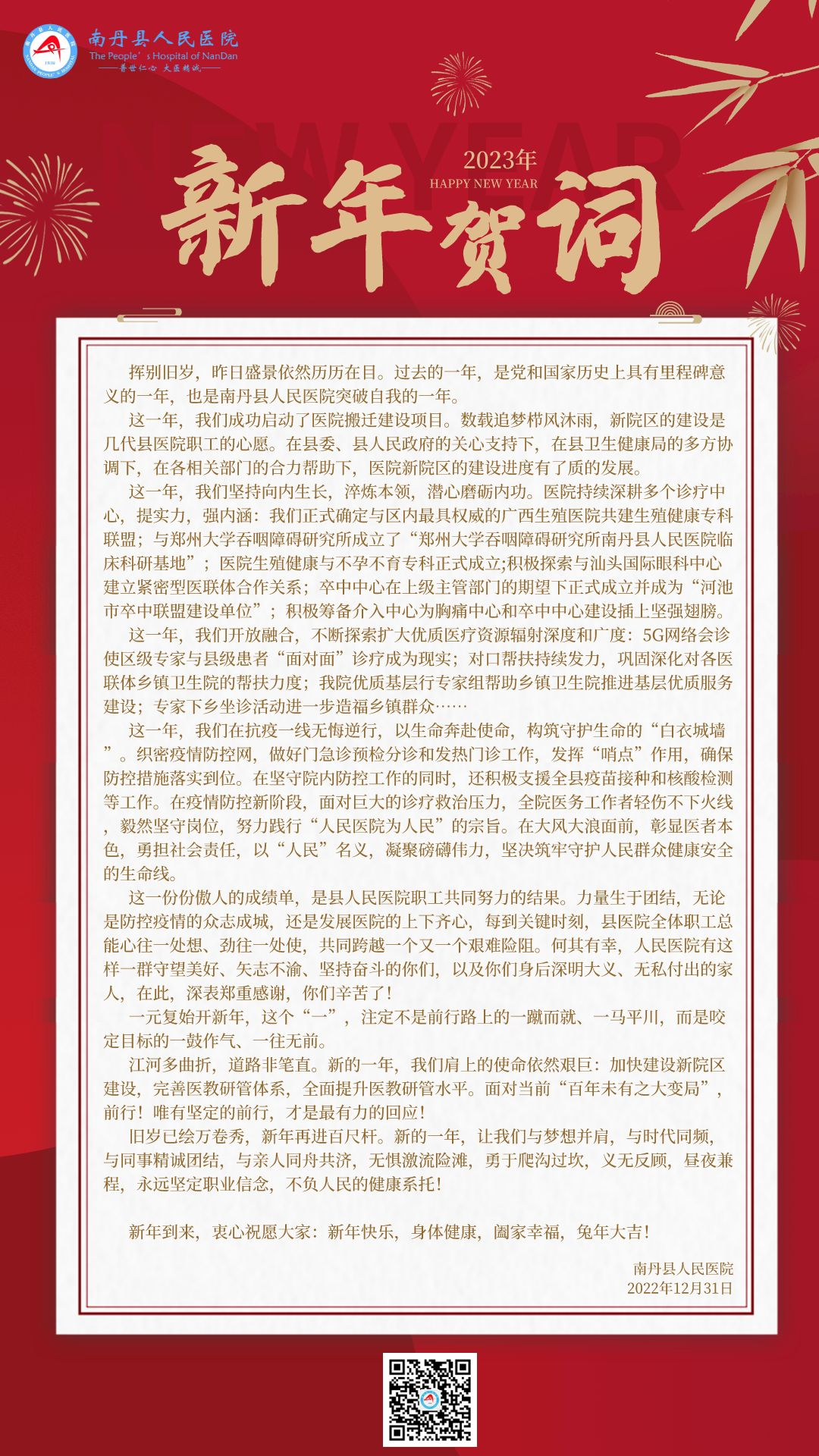 踔厉奋发开新篇 笃行不怠再扬帆——南丹县人民医院2023年新年贺词