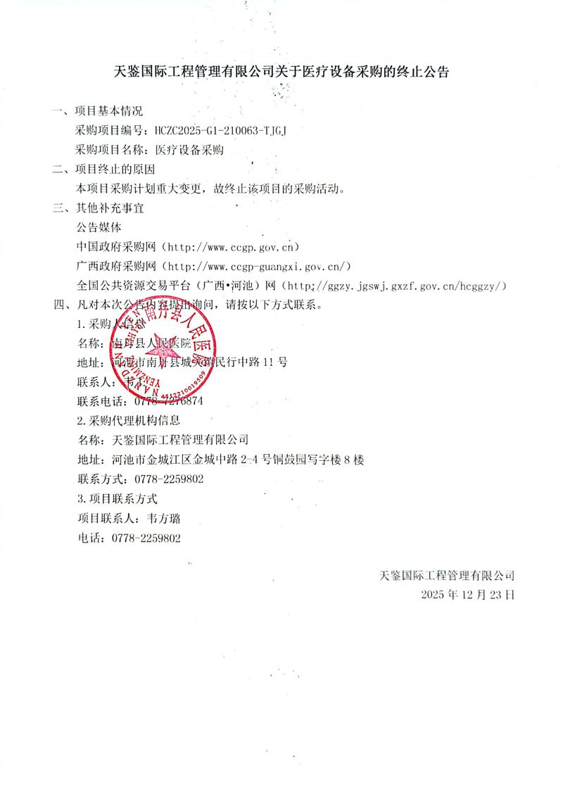 天鉴国际工程管理有限公司关于医疗设备采购的终止公告